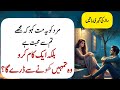 Ek kam kro mard tmhen khonay sy daray ga || mard aurat quotes || udaas diary