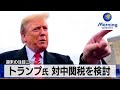 トランプ氏 対中関税を検討【モーサテ】（2024年1月29日）