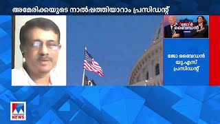 അമേരിക്കക്ക് ചരിത്രമുഹൂര്‍ത്തം; ജനാധിപത്യം നിലനിന്നുവെന്ന് പ്രസിഡന്‍റ് | America | Biden