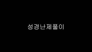 20180302.나팔수목사 / 금요예배 - 성경난제풀이