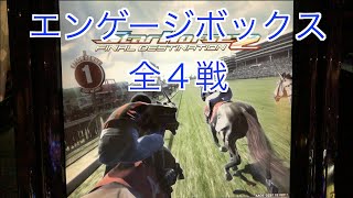 【スターホース２】　ー83頭目ー　エンゲージボックス(5代目)　全4戦　※82頭目のエンゲージウェーブの次世代馬です。