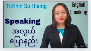 Speaking အလွယ်ပြောနည်း