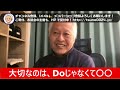 大西つねきが語る「大切なのは、doじゃなくて〇〇」【大西つねき 切り抜き】