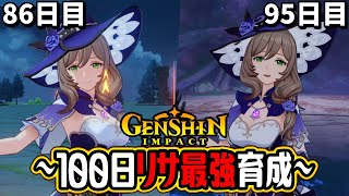 【原神100days】ヤバい神聖遺物が出た！最初から始めてリサを無課金で最強に！？86日目～95日目