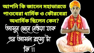 মহাভারতে পাণ্ডবেরা ধার্মিক ও কৌরবেরা অধার্মিক ছিলেন কেন ? আসুন জানা যাক || Hirak Chakraborty ||