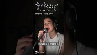 🎬《愛情合約》🎵《孤單北半球》🎤《林依晨》#台劇主題曲100天