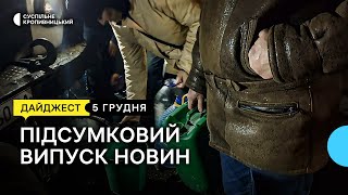 Частина міста без води, робота регулювальників руху, одяг для бійців | 5.12.22