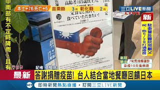 #國際快訊  感謝日本贈台AZ疫苗！台灣人行動力挺捐錢給在日本開餐廳的朋友 供\