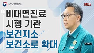 비대면진료 시행 기관, 보건소·보건지소로 확대｜의사 집단행동 중앙재난안전대책본부 브리핑 (24.4.3.)