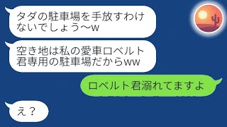 私の土地に無断で車を停める義姉「駐車場代がもったいないからねw」→私の注意を無視し続けた結果、迷惑な彼女の愛車が大変なことに...w