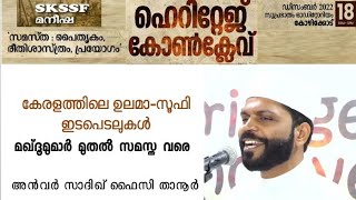 കേരളത്തിലെ ഉലമാ-സൂഫി ഇടപെടലുകൾ (From Makhdoom to Samastha) | Anvar Sadiq Faizy | SKSSF Maneesha