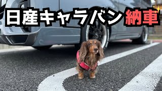 【犬７頭と暮らすおっさん】日産キャラバン納車