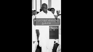 காமராஜர் கையில் துக்ளக் |#kamarajar | #sgurumurthy | #thuglak | #thuglakmagazine | #thuglakdigital