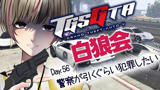 #56 風邪が全然治らんけど犯罪する【白ギャング：白狼会】 #TGSGTA #vtuber #gta5 #グランドセフトオート