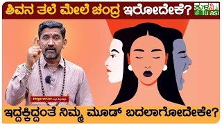 Are Planets Really Behind Our Mood Swings \u0026 Decision Making..? | ನಿಮ್ಮ ಮನಸ್ಥಿತಿ ಬದಲಾಗಲು ಈ ಗ್ರಹ ಕಾರಣ!