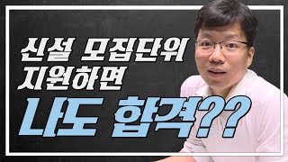 새로 생긴 학과라면 합격할 수 있지않을까?