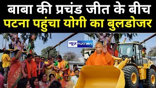 CM योगी का बुलडोजर बाबा की जीत के साथ ही पहुंचा Patna, BJP में माहौल बन गया ! News4Nation