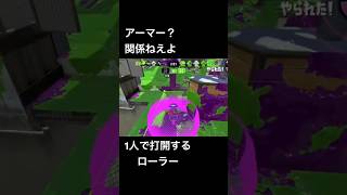 1対4（アーマー）でも打開するローラー#スプラトゥーン3 #スプラトゥーン2 #スプラローラー