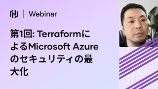 [JP] 第1回: TerraformによるMicrosoft Azureのセキュリティの最大化