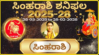 ✅ ಸಿಂಹರಾಶಿ ಶನಿಫಲ 2025-28 💚💛✅ SIMHARASHI SHANIPHALA 2025-28 💚💛✅ NETHRAVATHI 💚💛✅