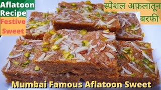 मुंबई स्पेशल अफ़लातून बरफी | Aflatoon Recipe | Mumbai Famous Aflatoon Sweet Burfi