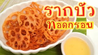 รากบัว หัวบัวทอดกรอบ Lotus Root Chips Snacks เมนูของว่างทานอร่อย ขนมขบเคี้ยวเมนูทอดง่ายๆ ทำอะไรขายดี