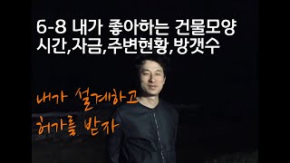 내집 건축설계 직접하여 허가를 받자! 건축사와 함께하는(06-08 건물형태까지)