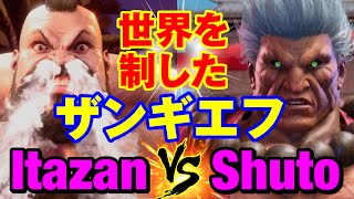 スト6　板ザン（ザンギエフ） vs シュート（豪鬼） 世界を制したザンギエフ 　Itazan(ZANGIEF) vs Shuto(AKUMA) SF6