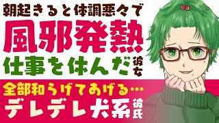 【犬系彼氏】朝起きると体調悪々で…／風邪、発熱…仕事を休んだ彼女／全部和らげてあげる…デレデレ犬系彼氏の看病 【風邪／女性向けシチュエーションボイス】CVこんおぐれ