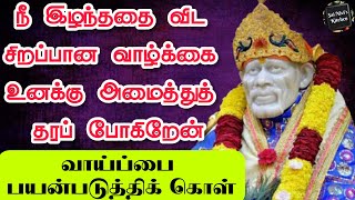 நீ இழந்ததை விட சிறப்பான வாழ்க்கை உனக்கு அமைத்துத் தரப் போகிறேன்🙏🤗👍வாய்ப்பை பயன்படுத்திக் கொள்🙏👍