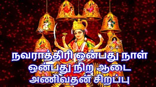 நவராத்திரி ஒன்பது நாள் ஒன்பது நிற ஆடை அணிவதன் சிறப்பு