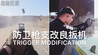 100. 用于防卫的枪支，扳机如何改良升级？TRIGGER MODIFICATION FOR DEFENSIVE FIREARMS