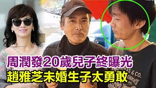 周潤發20歲兒子終曝光？她曾是周潤發「情侶」，卻因「私生子」轟動一時，美貌不輸趙雅芝，未婚生子太勇敢