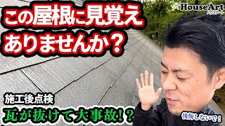 【外壁塗装】築10年で瓦が抜ける!？塗装に不向きな屋根にカバー工法を施工しました。ダークグレー系の外壁の施工後点検も行います！