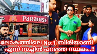 ലോകത്തിലെ No:1ബിരിയാണി എന്ന് സച്ചിൻ പറഞ്ഞ സ്ഥലം|Paradise Biriyani Hyderabad