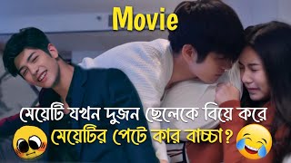 বড় আপু গরিব ছেলেটির প্রেমে প্রেগন্যান্ট হয়ে যায় 🙈 Bad Romeo Thai Drama Bangali Explained