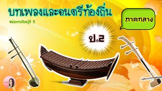 ดนตรี-นาฏศิลป์ ป.2|สาระ: ดนตรี (หน่วยที่5) บทเพลงและดนตรีท้องถิ่น ภาคกลาง