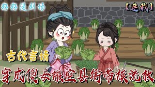 🔔🔔🔔 連載【穿成傻女搬空縣衙帶族流放】61-122集 蓮花村有個傻子，生了個女兒也是傻子。季長櫻傳到了小傻子身上，一天福沒享到就要被流放，還好她的空間也跟了過來...#沙雕動畫#搞笑 #古代 #種田