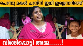 പൊന്നു മകൾ ചാന്ദ്നി ഇനി ഇല്ലെന്നറിഞ്ഞ് വി.ങ്ങിപ്പൊട്ടി അമ്മ Chandini Mol News