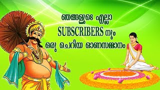 ഞങ്ങളുടെ എല്ലാ സബ്സ്ക്രൈബേഴ്സിനും ഒരു ചെറിയ ഓണസമ്മാനം..| Diabetic Care India