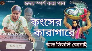 কংসের কারাগারে।। Konsar Kara gare।। তিতলি কোনাই।। Titli konai ।।