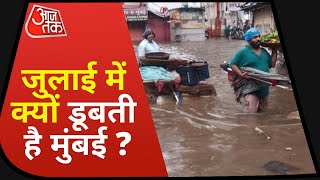 Rain In Mumbai : July में क्यों डूबती है मुंबई, क्या है इससे बचने का उपाय ? Latest News | Aaj Tak