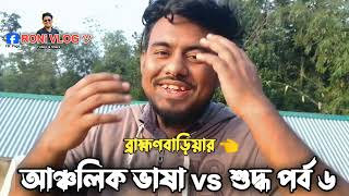 ব্রাহ্মণবাড়িয়ার! আঞ্চলিক ভাষা vs শুদ্ধ ভাষার পর্ব ৬