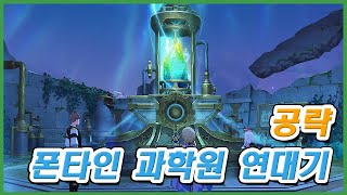 [원신] 폰타인 과학원 연대기 공략 (메인 월드임무)