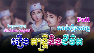 រឿងតន្ត្រីនិងជីវិត (សាច់រឿងពេញ)​ Full Story | ប្រលោមលោក, Khmer Story [Nitean Khmer II]