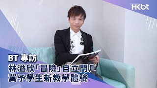 BT專訪｜林溢欣「冒險」自立門戶 冀予學生新教學體驗｜香港財經時報 HKBT