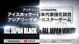 ブリヂストン presents アイスホッケー日本代表強化試合アジアリーグオールスターゲーム　 白鳥王子アイスアリーナ　 15:00 Face Off