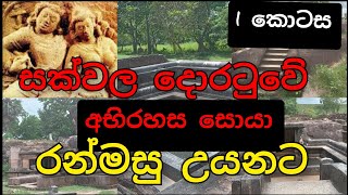 29. ආදි හෙලයාගේ විශ්මිත නිමවුම් වල අභිරහස නොහොත් සක්වල දොරටුව