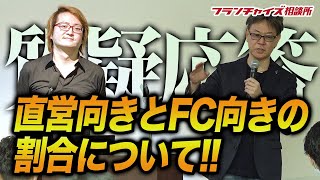 【FC本部の学校・質疑応答】FCが得意な人と直営が得意な人はどっちが多いの！？｜フランチャイズ相談所 vol.1587