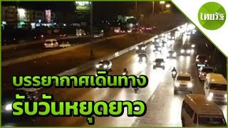 บรรยากาศเดินทาง รับวันหยุดยาว | 12-04-62 | ข่าวเช้าไทยรัฐ